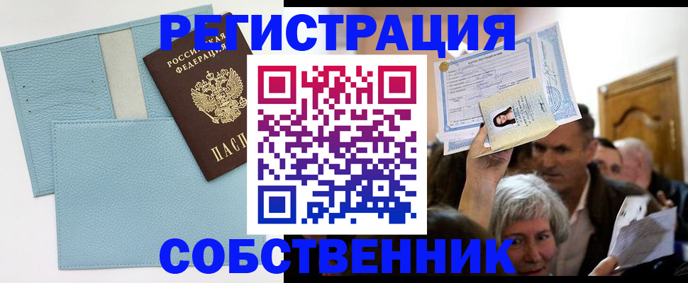 регистрация в России