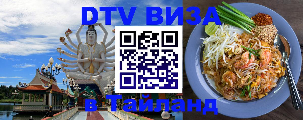 Цены на DTV визу в Таиланд — пакеты услуг, достаточно даже паспорта - онлайн  06.10.2025 