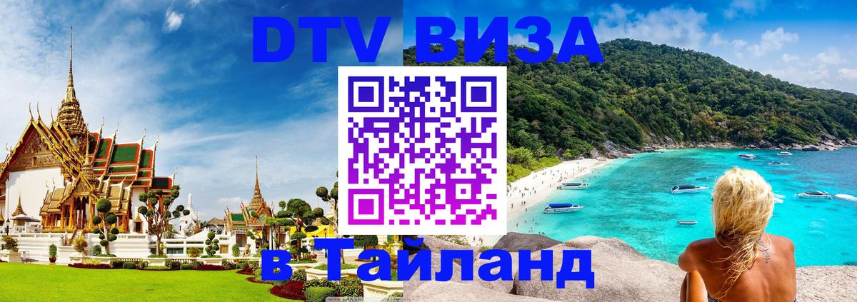 DTV виза Тайланд онлайн 